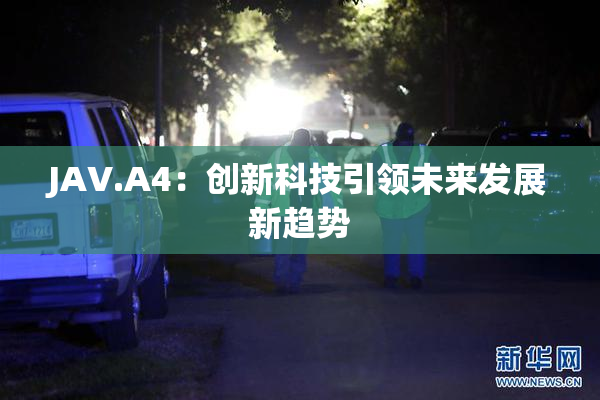 JAV.A4：创新科技引领未来发展新趋势