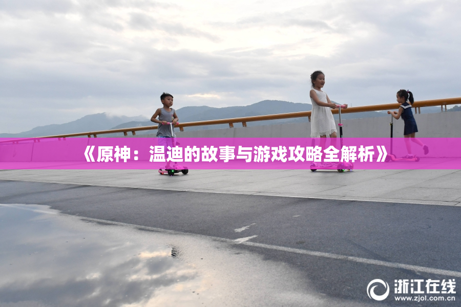 《原神：温迪的故事与游戏攻略全解析》