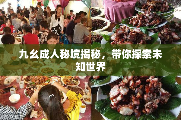 九幺成人秘境揭秘，带你探索未知世界