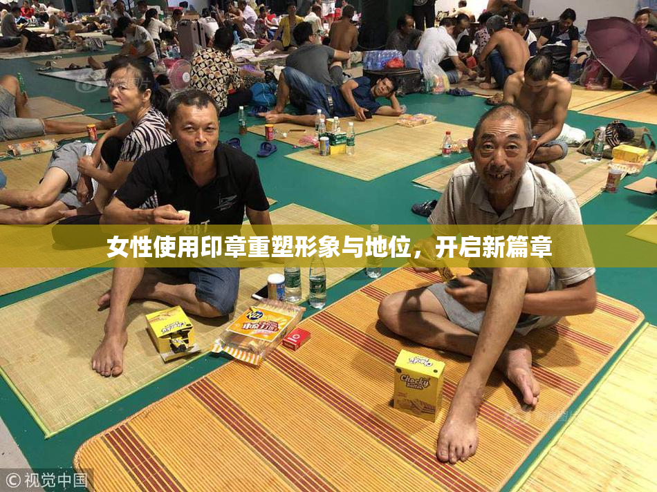 女性使用印章重塑形象与地位，开启新篇章