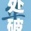 处破苞：探讨新增长模式下的经济挑战与机遇