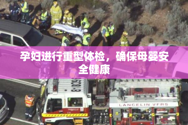 孕妇进行重型体检，确保母婴安全健康