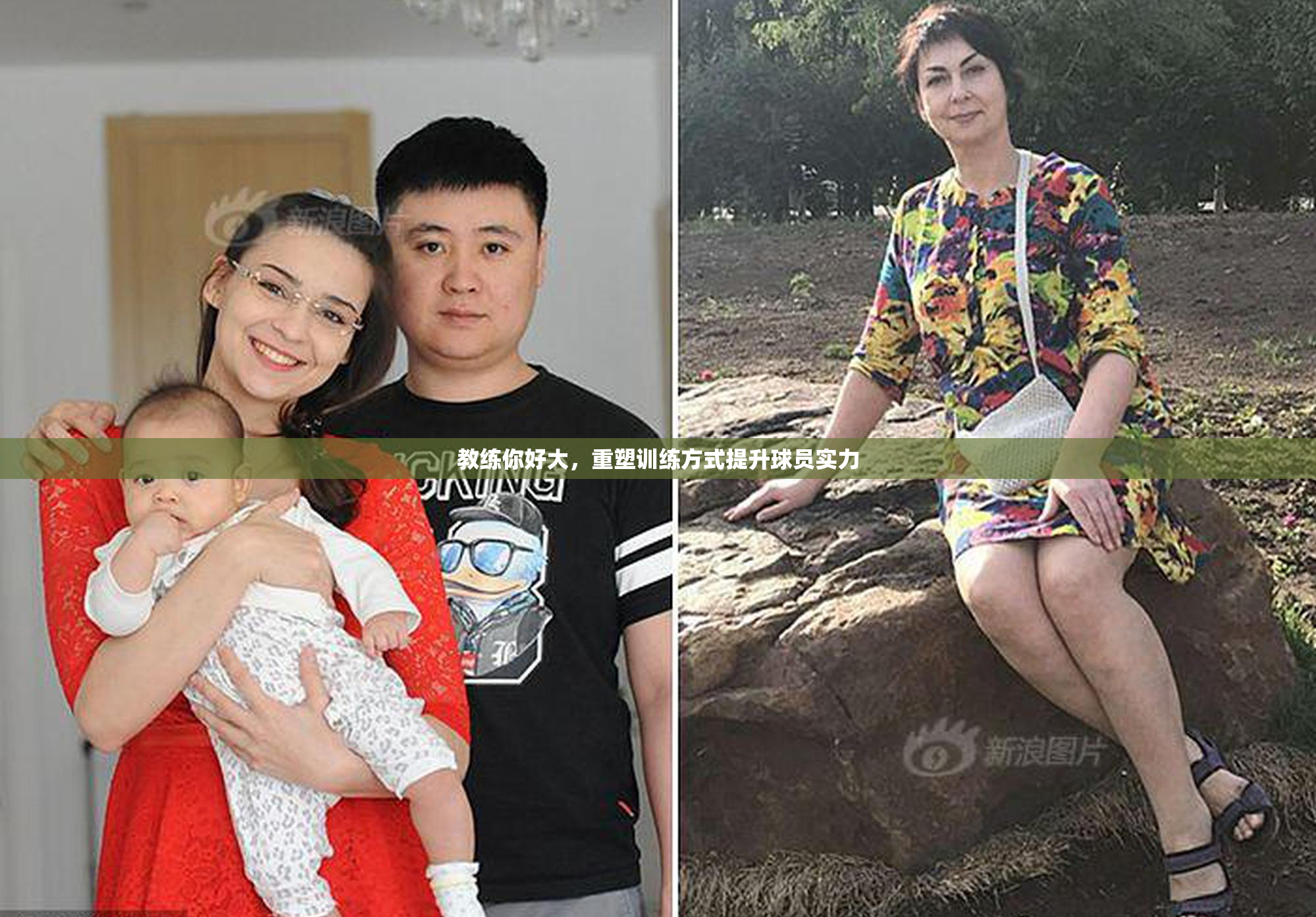 教练你好大，重塑训练方式提升球员实力