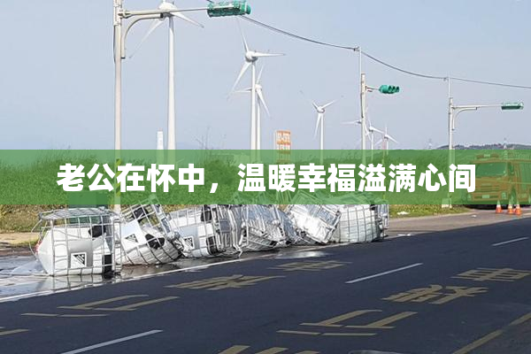 老公在怀中，温暖幸福溢满心间