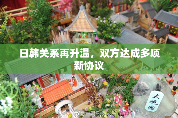 日韩关系再升温，双方达成多项新协议