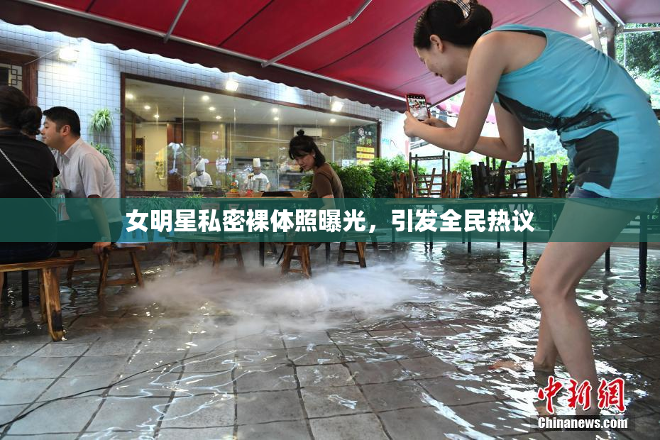 女明星私密裸体照曝光，引发全民热议