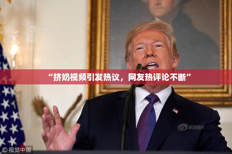 “挤奶视频引发热议，网友热评论不断”