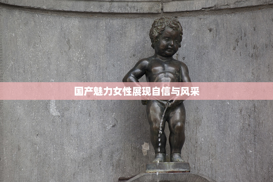 国产魅力女性展现自信与风采
