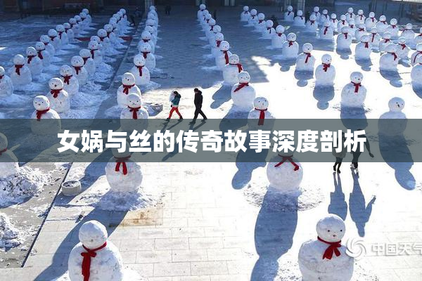 女娲与丝的传奇故事深度剖析
