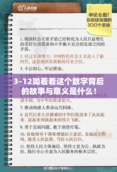 3–12呦看看这个数字背后的故事与意义是什么！