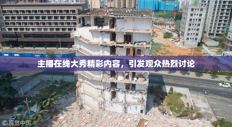 主播在线大秀精彩内容，引发观众热烈讨论