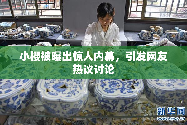 小樱被曝出惊人内幕，引发网友热议讨论