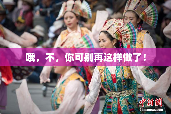 哦，不，你可别再这样做了！