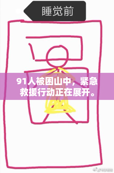 91人被困山中，紧急救援行动正在展开。