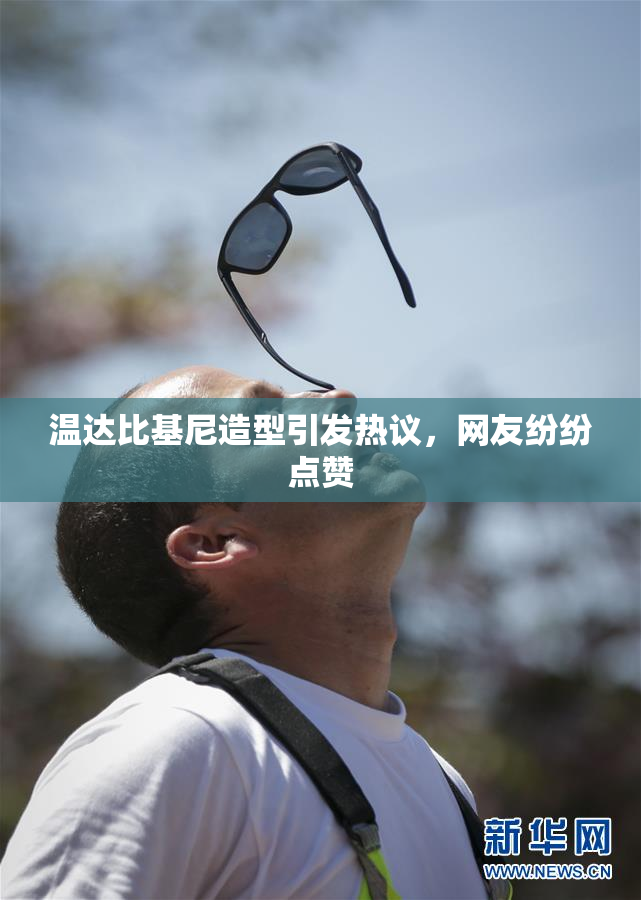 温达比基尼造型引发热议，网友纷纷点赞