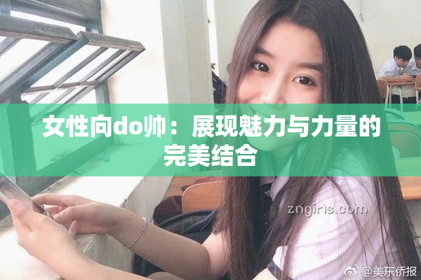 女性向do帅：展现魅力与力量的完美结合