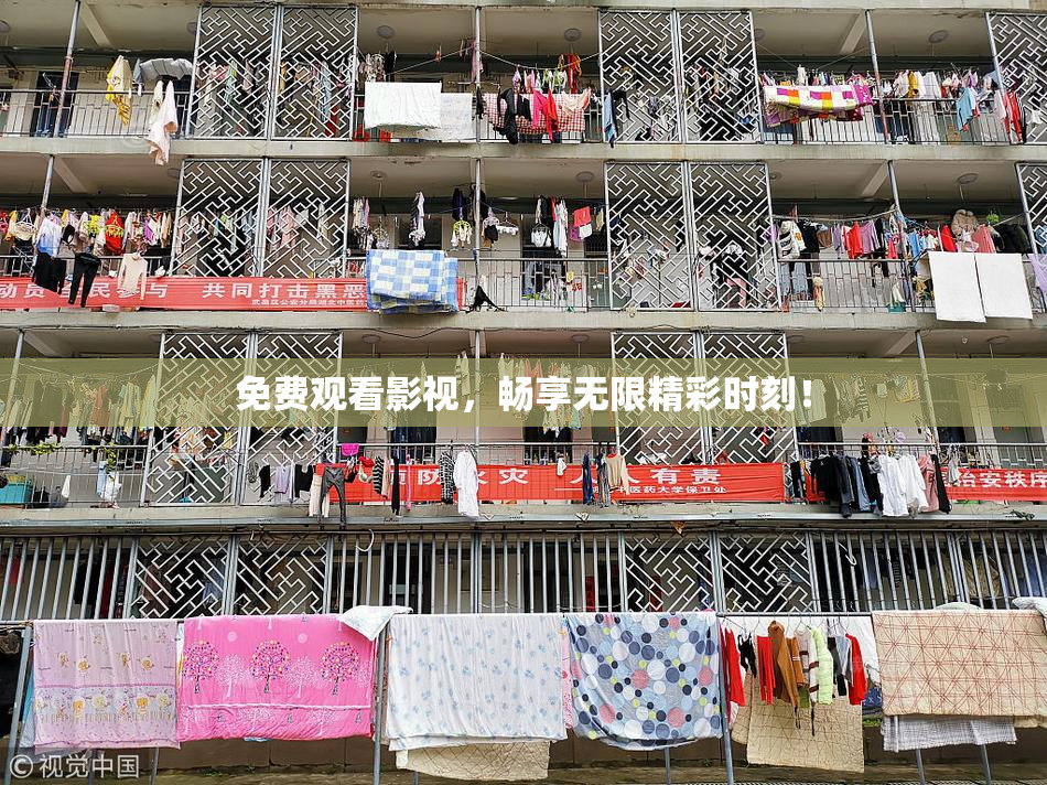 免费观看影视，畅享无限精彩时刻！