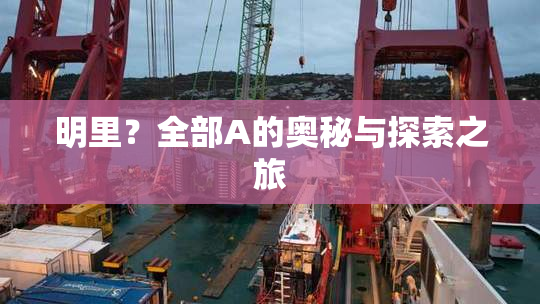 明里？全部A的奥秘与探索之旅