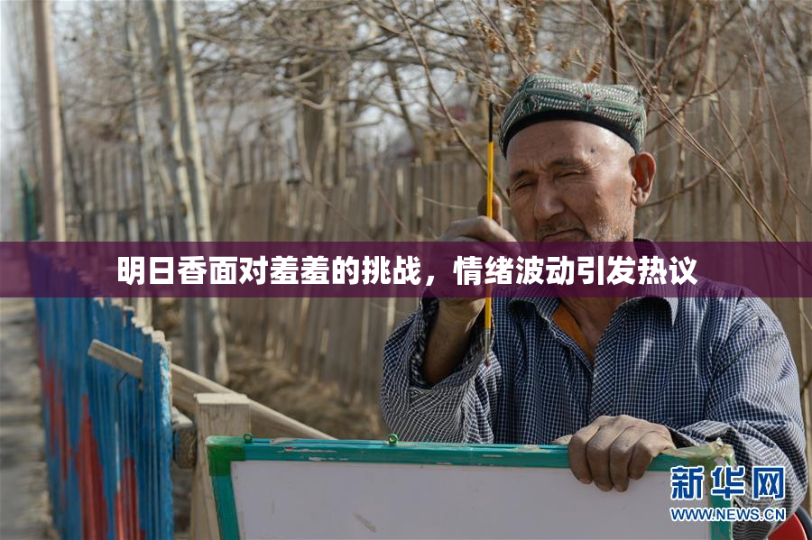 明日香面对羞羞的挑战，情绪波动引发热议