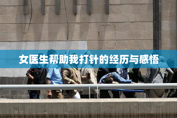 女医生帮助我打针的经历与感悟
