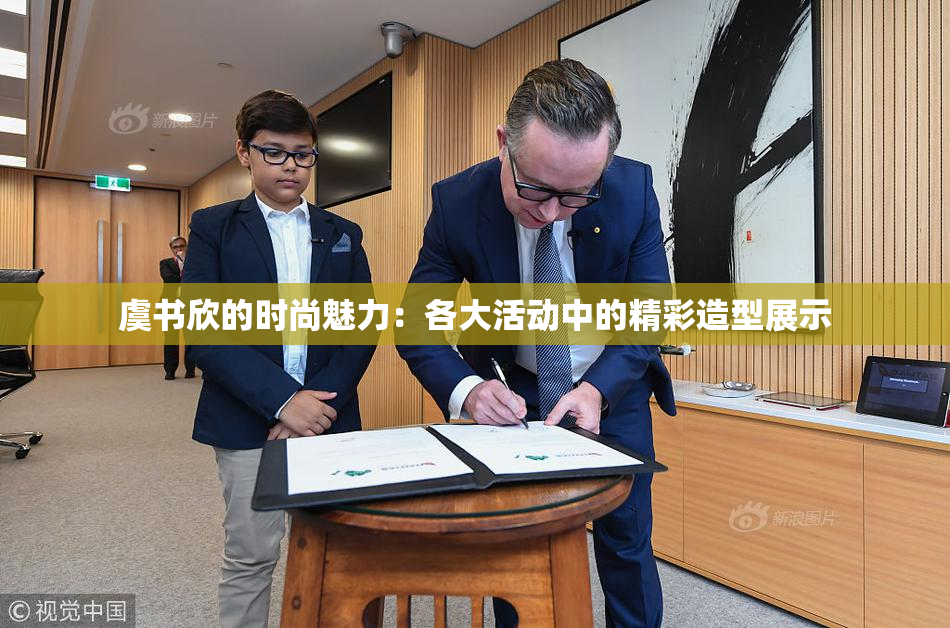 虞书欣的时尚魅力：各大活动中的精彩造型展示