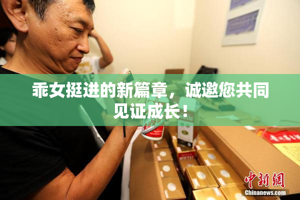 乖女挺进的新篇章，诚邀您共同见证成长！