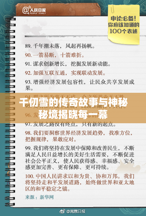 千仞雪的传奇故事与神秘秘境揭晓每一幕