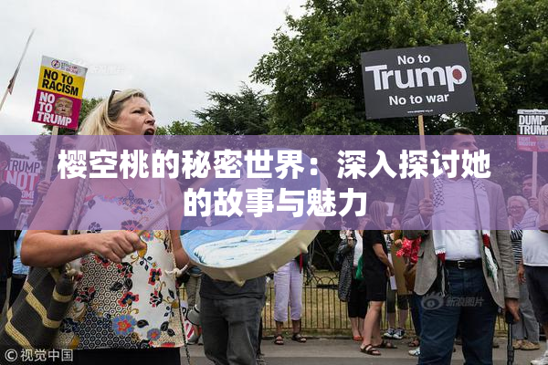 樱空桃的秘密世界：深入探讨她的故事与魅力