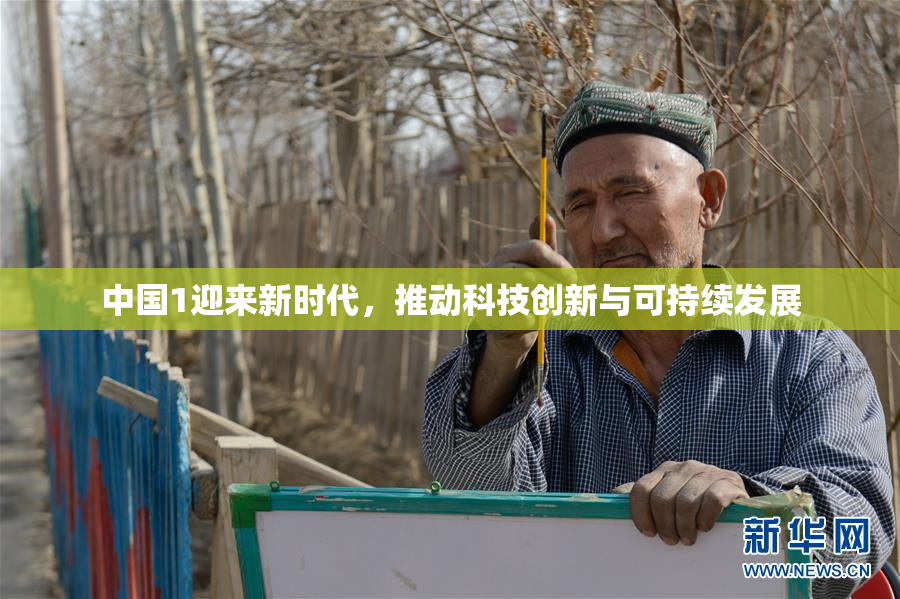 中国1迎来新时代，推动科技创新与可持续发展