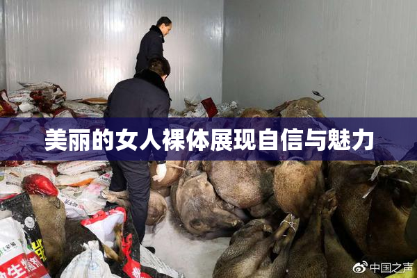 美丽的女人裸体展现自信与魅力