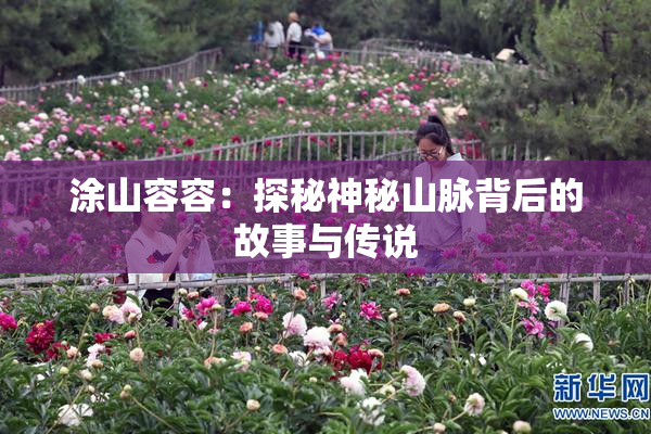 涂山容容：探秘神秘山脉背后的故事与传说