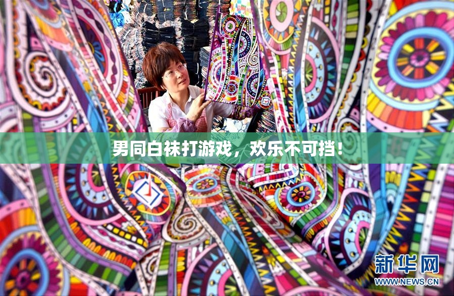 男同白袜打游戏，欢乐不可挡！