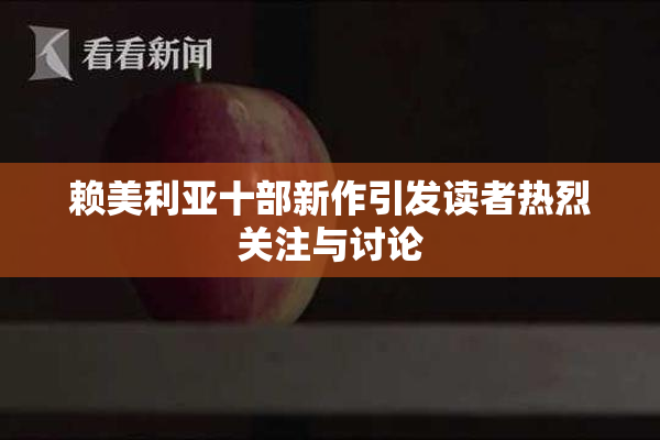 赖美利亚十部新作引发读者热烈关注与讨论