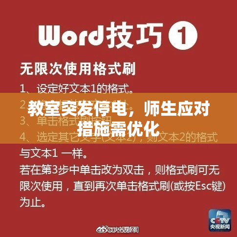 教室突发停电，师生应对措施需优化
