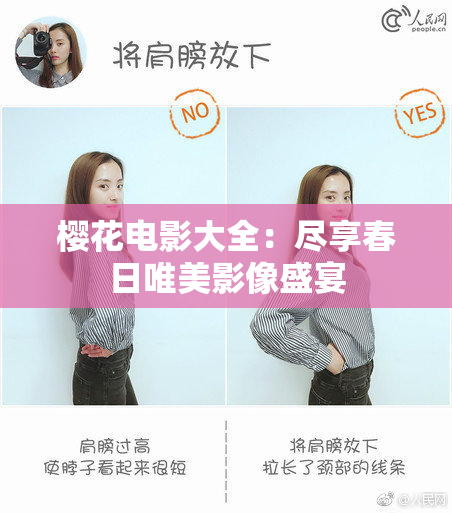 樱花电影大全：尽享春日唯美影像盛宴