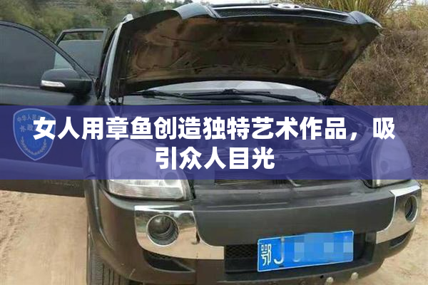 女人用章鱼创造独特艺术作品，吸引众人目光