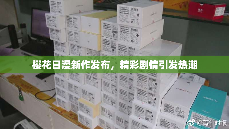 樱花日漫新作发布，精彩剧情引发热潮