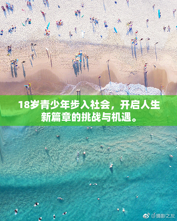 18岁青少年步入社会，开启人生新篇章的挑战与机遇。