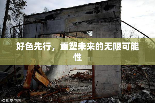 好色先行，重塑未来的无限可能性