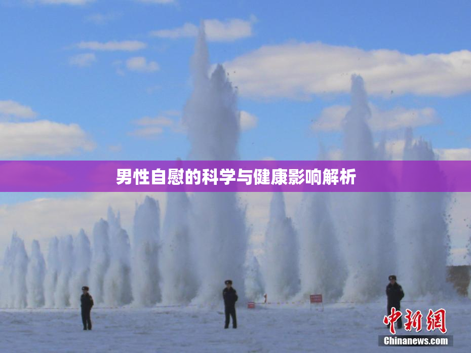 男性自慰的科学与健康影响解析