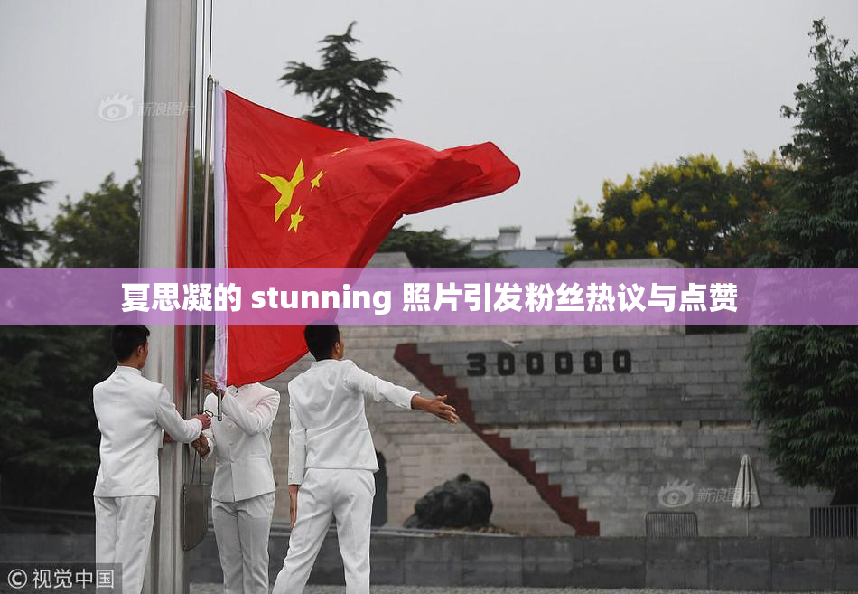 夏思凝的 stunning 照片引发粉丝热议与点赞
