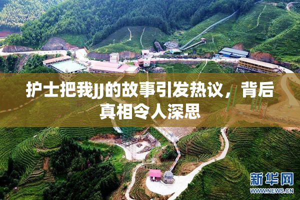 护士把我JJ的故事引发热议，背后真相令人深思