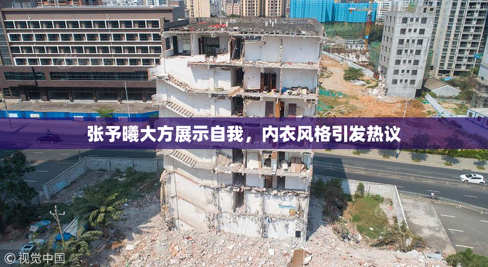 张予曦大方展示自我，内衣风格引发热议