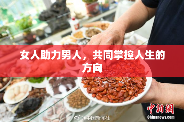 女人助力男人，共同掌控人生的方向