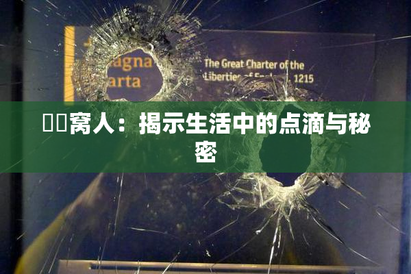 妺妺窝人：揭示生活中的点滴与秘密