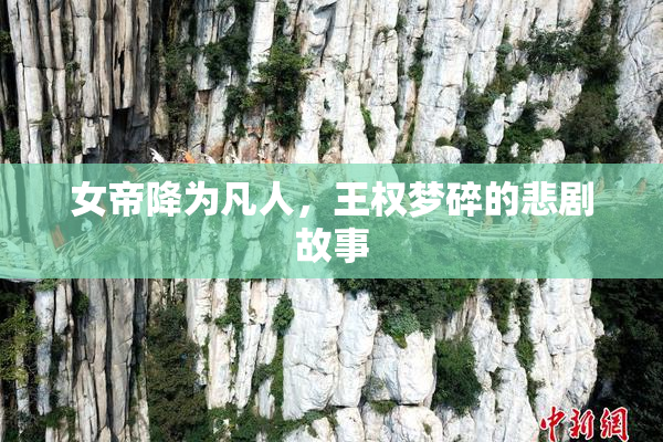 女帝降为凡人，王权梦碎的悲剧故事