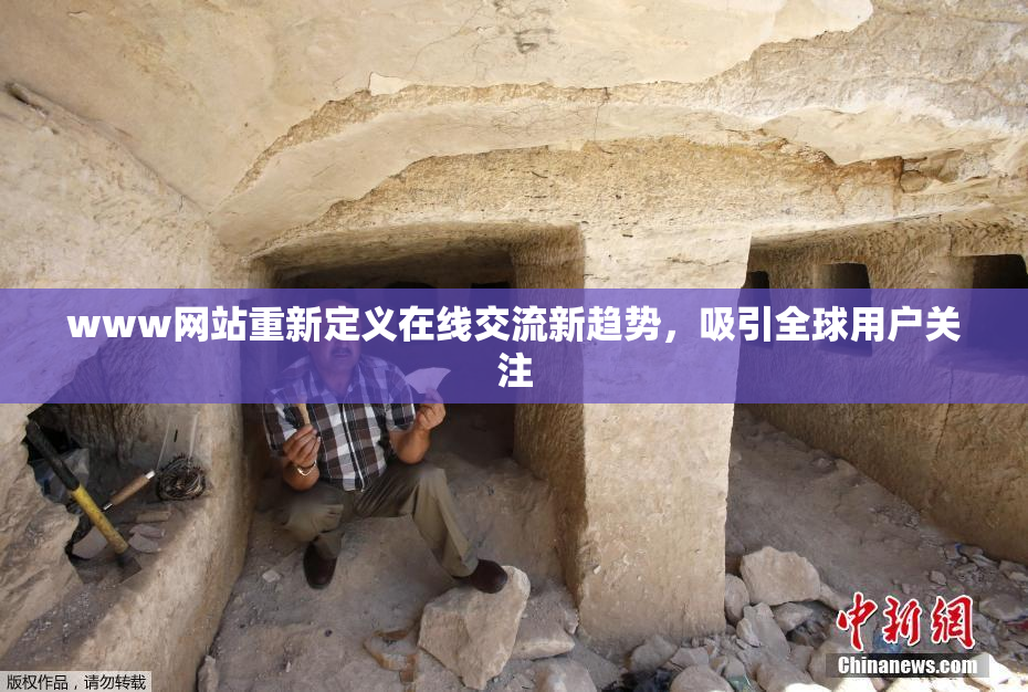 www网站重新定义在线交流新趋势，吸引全球用户关注