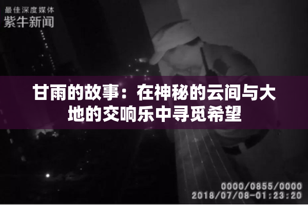 甘雨的故事：在神秘的云间与大地的交响乐中寻觅希望