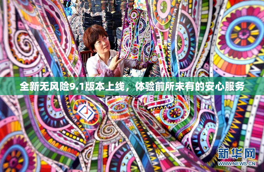 全新无风险9.1版本上线，体验前所未有的安心服务