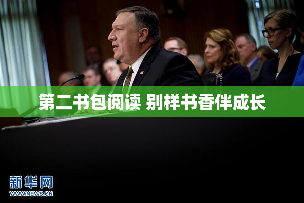 第二书包阅读 别样书香伴成长